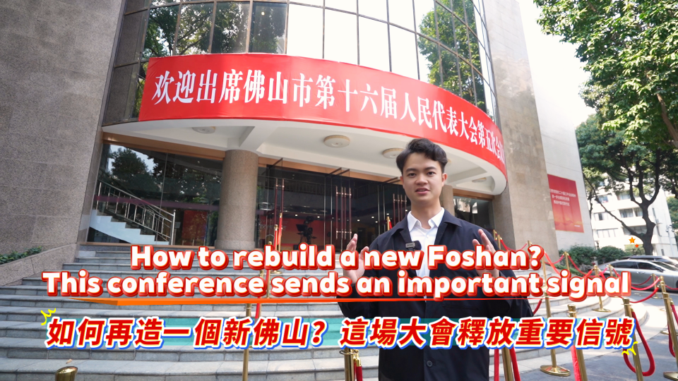 How to rebuild a new Foshan? This conference sends an important signal