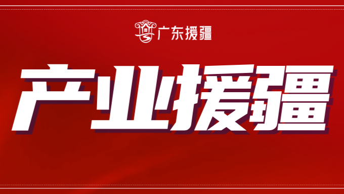 全国表彰！喀什1个集体上榜，和广东有关