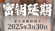 精彩继续!《哪吒2》等多部春节档影片延长上映至3月底 精彩继续!《哪吒2》等多部春节档影片延长上映至3月底