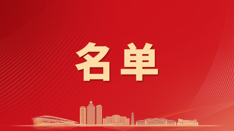 云浮市第七届人民代表大会第五次会议主席团和秘书长名单