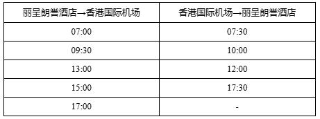 肇庆丽呈朗誉酒店往返香港国际机场班车时刻表