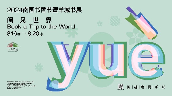 共赴全城文化盛宴！2024羊城书展亮点抢“鲜”看！