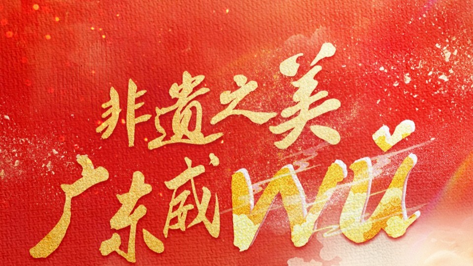 文化中国行 | 非遗之美，广东威wǔ！