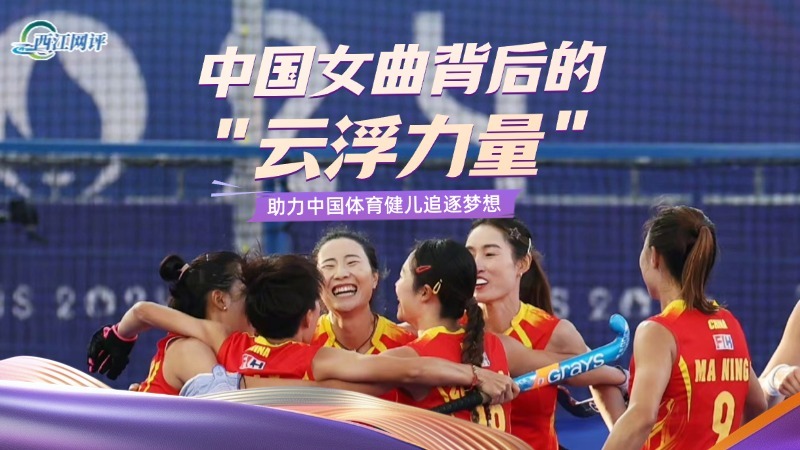 西江网评丨中国女曲背后的“云浮力量”