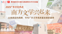 2023广东文化热点⑥｜南方文学兴起来