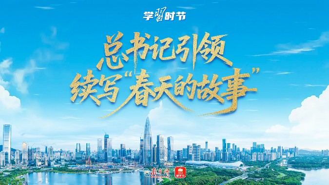 学习时节｜总书记引领，续写“春天的故事”