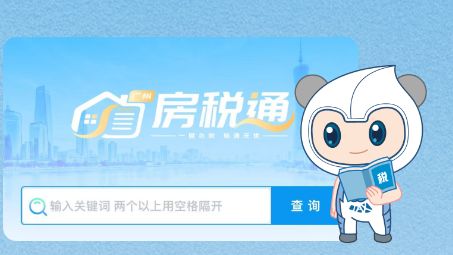 重磅上线！广州“房税通”房产交易办税神器来了！