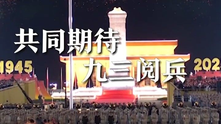 盛大阅兵倒计时9天，80秒带你回顾三次综合演练画面！