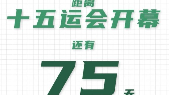 全运日历｜2025年8月26日