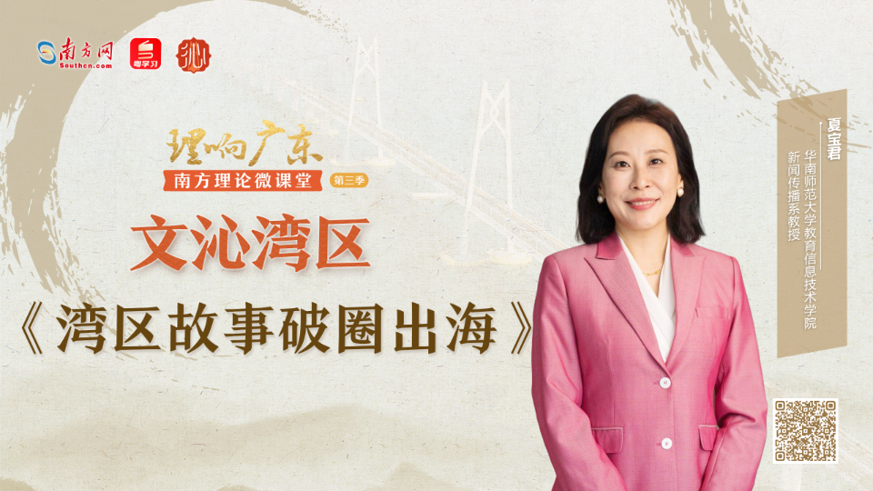 理响广东｜文沁湾区：湾区故事破圈出海