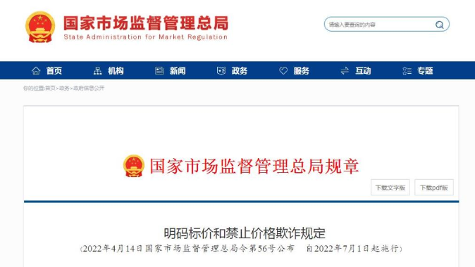 禁止价格欺诈新规7月起施行 明确七种典型价格欺诈行为 禁止价格欺诈新规7月起施行 明确七种典型价格欺诈行为