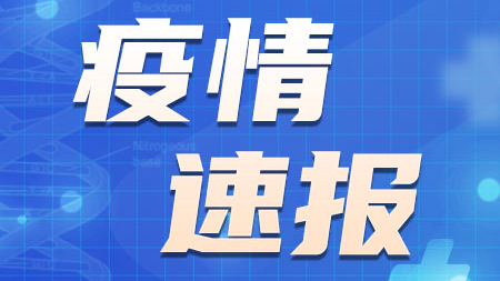 安徽昨日新增本土确诊病例29例 本土无症状感染者258例 安徽昨日新增本土确诊病例29例 本土无症状感染者258例