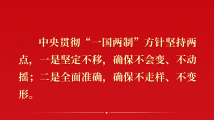习近平殷切寄语暖香江 引领“一国两制”在香港行稳致远 习近平殷切寄语暖香江 引领“一国两制”在香港行稳致远