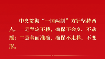 习近平殷切寄语暖香江 引领“一国两制”在香港行稳致远