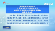 广东省委常委会召开会议 李希主持会议 广东省委常委会召开会议 李希主持会议