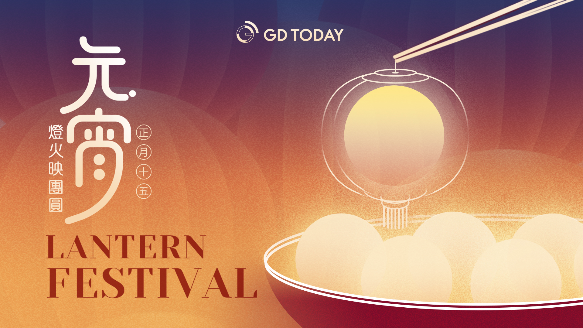 GDToday wishes you a happy Lantern Festival