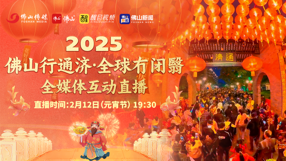 Live: 2025 Foshan's Walk through Tongji Bridge event