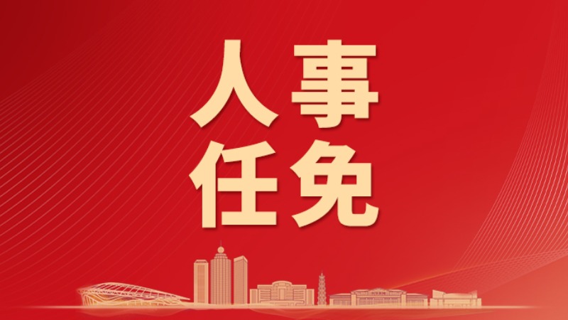 最新！2025年1月云浮市人民政府人事任免情况