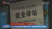 全力打好减负稳岗扩就业组合拳 就业形势保持总体稳定 全力打好减负稳岗扩就业组合拳 就业形势保持总体稳定
