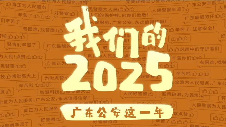 我们的2025 广东公安这一年