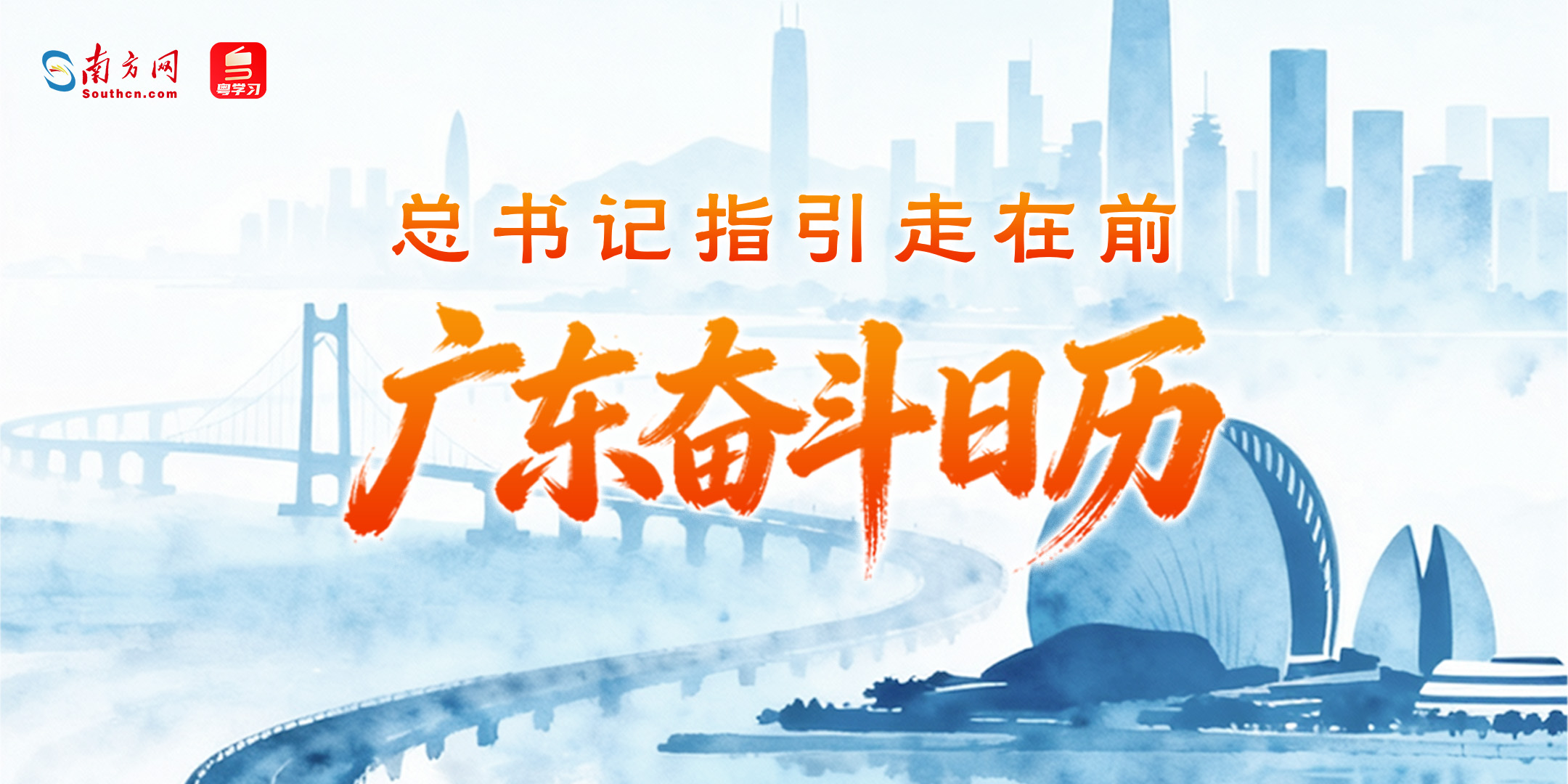 为梦想奋斗，为幸福打拼 《广东奋斗日历》发布