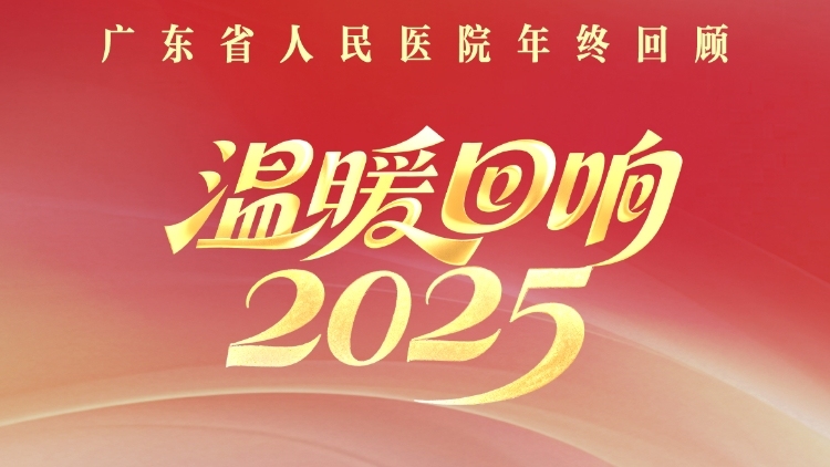 25张海报，回顾广东省人民医院的2025年