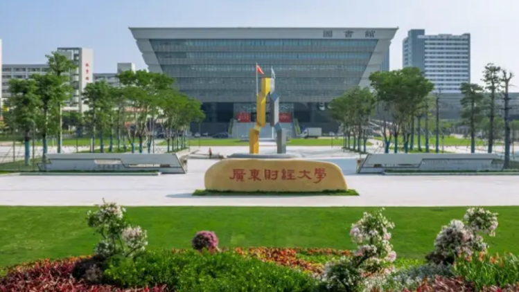 童士清已任广东财经大学校长