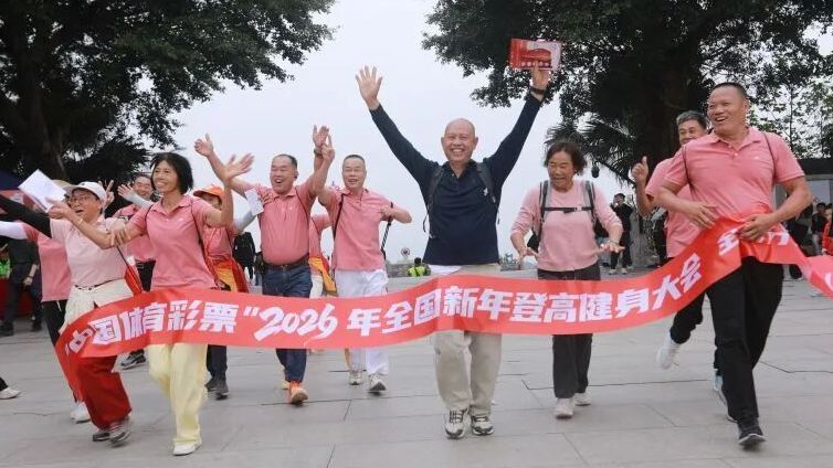 全国新年登高健身大会广东主会场活动佛山南海启幕