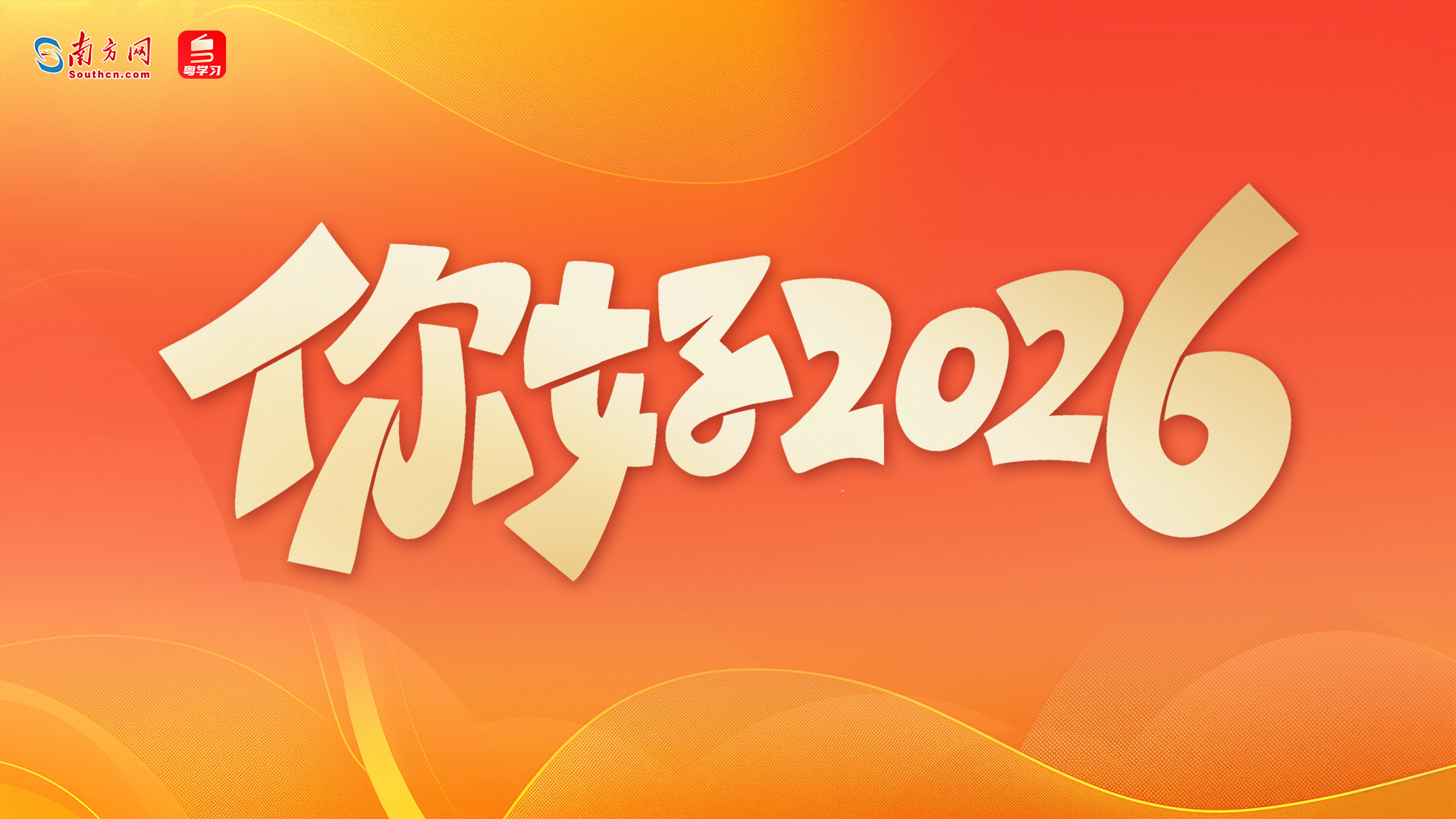 【专题】你好，2026