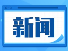 云安区（云浮新区）产业招商推介会在佛山南海举