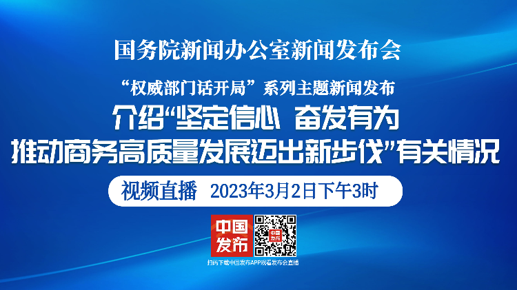 国新办举行“坚定信心，奋发有为，推动商务高质量发展迈出新步伐”有关情况新闻发布会