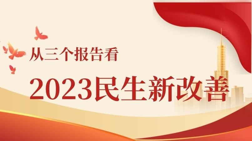 从三个报告看2023民生新改善