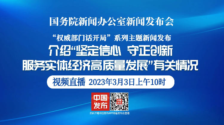 国新办举行“坚定信心、守正创新，服务实体经济高质量发展”有关情况新闻发布会
