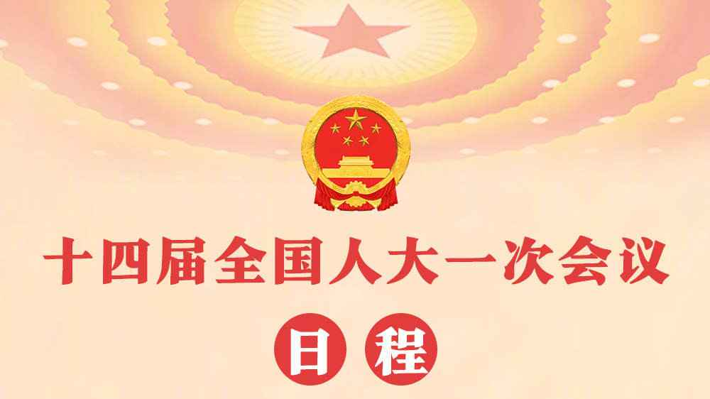 一图速览！第十四届全国人民代表大会第一次会议日程