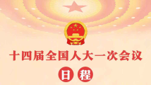 一图速览!第十四届全国人民代表大会第一次会议日程 一图速览!第十四届全国人民代表大会第一次会议日程