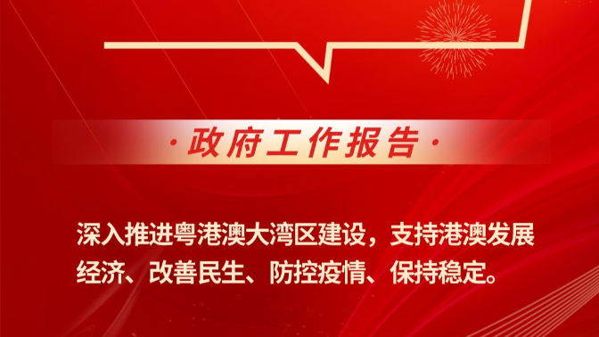 政府工作报告出炉！深入推进粤港澳大湾区建设