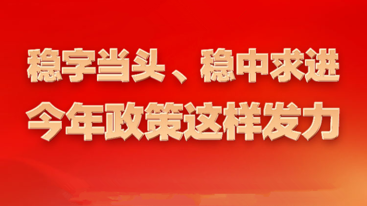 数读2023年全国两会：稳字当头、稳中求进，今年政策这样发力