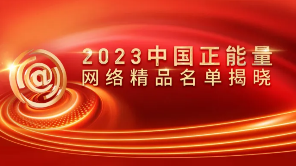全名单！2023中国正能量网络精品揭晓
