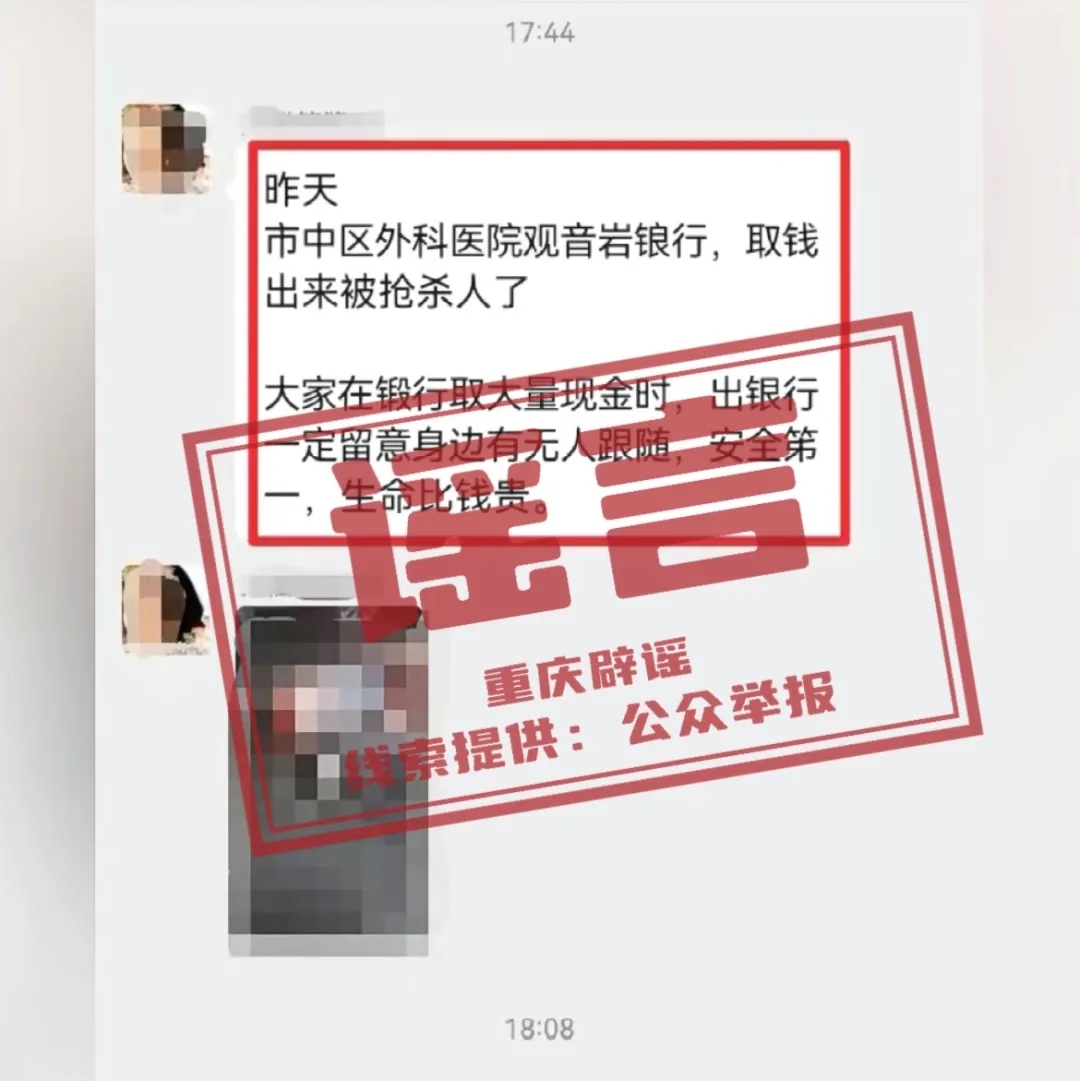 “重庆渝中区一储户被抢杀”？ 警方：谣言！