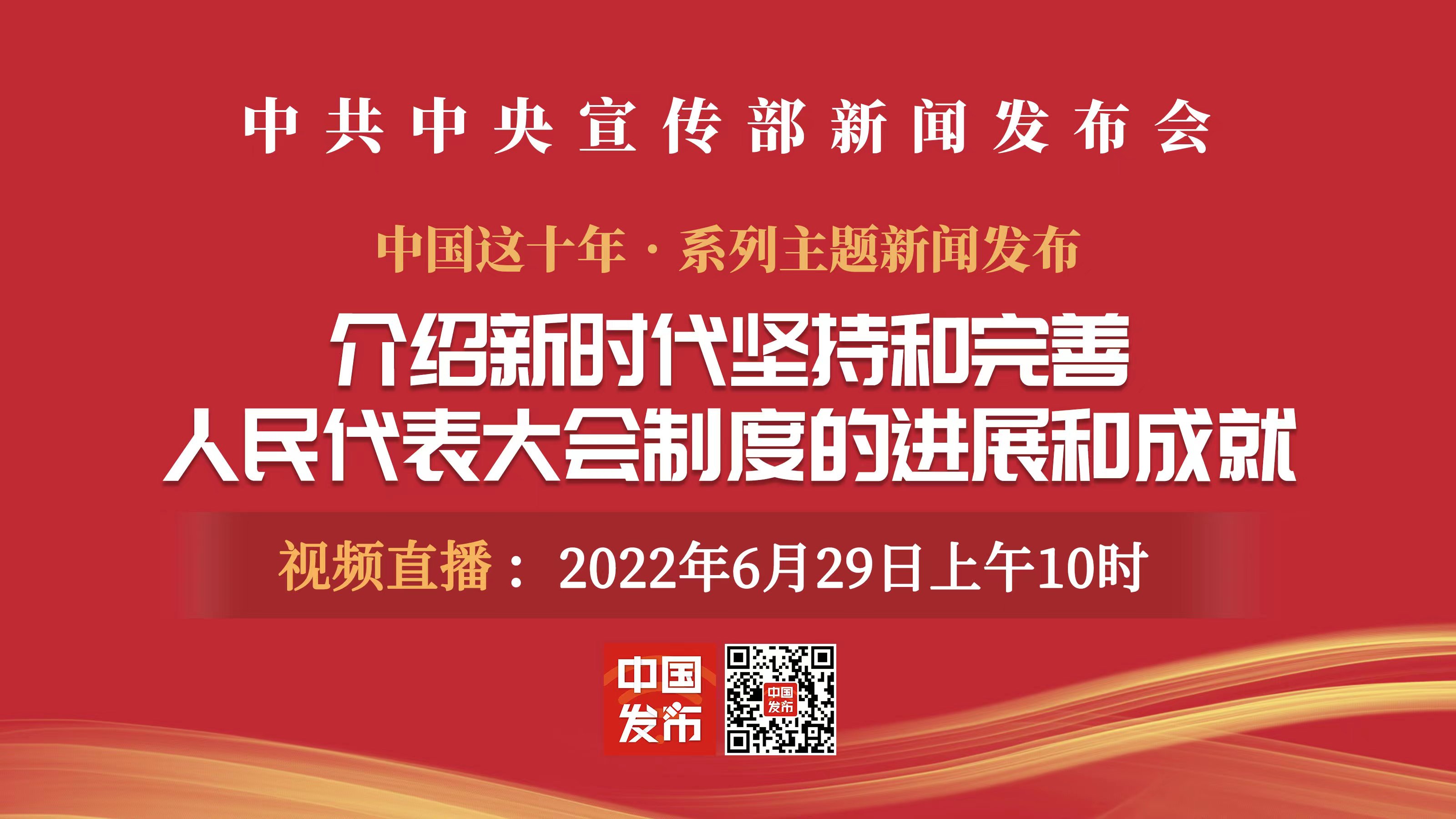 中共中央宣传部举行介绍新时代坚持和完善人民代表大会制度的进展和成就发布会