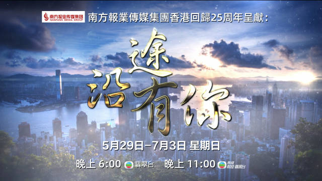 南方报业传媒集团出品的6集专题片《沿途有你》在TVB播出。