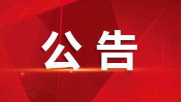 广东省司法厅2022年考试录用公务员体检公告 广东省司法厅2022年考试录用公务员体检公告