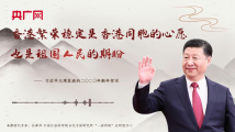 【每日一习话】香港繁荣稳定是香港同胞的心愿,也是祖国人民的期盼 【每日一习话】香港繁荣稳定是香港同胞的心愿,也是祖国人民的期盼