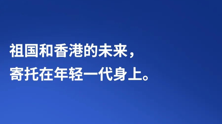 习言道丨“祖国和香港的未来，寄托在年轻一代身上”