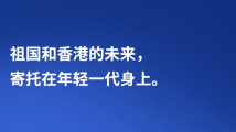 习言道丨“祖国和香港的未来,寄托在年轻一代身上” 习言道丨“祖国和香港的未来,寄托在年轻一代身上”