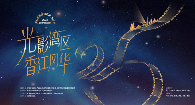 “光影湾区·香江风华——庆祝香港回归祖国25周年香港电影展映”活动海报。