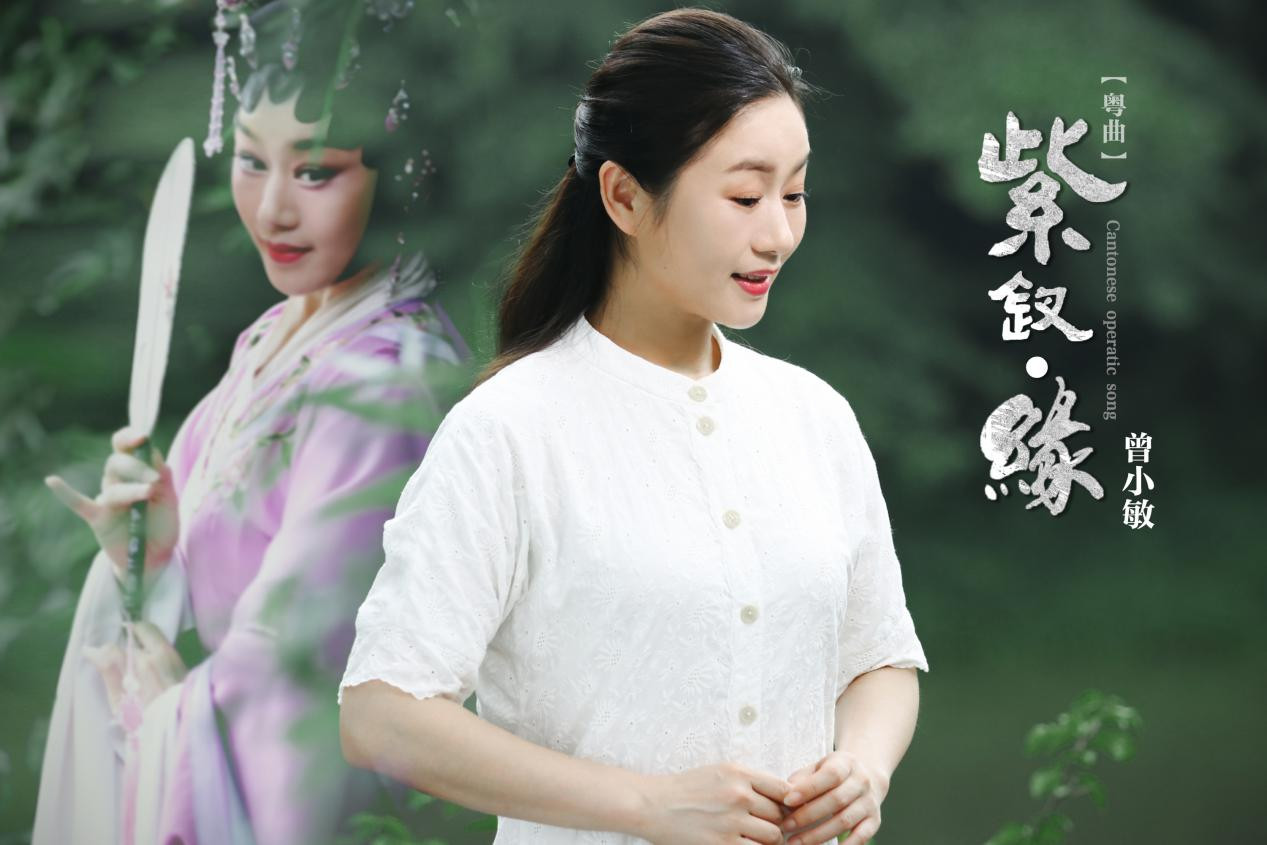 经典粤曲重塑曾小敏献唱紫钗缘致敬港乐