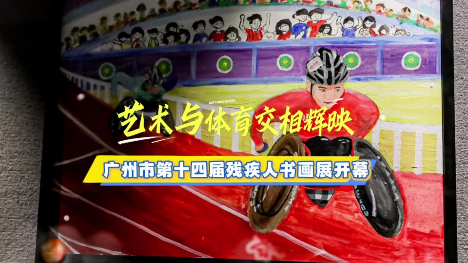 在画中追光！广州市第十四届残疾人书画展举办