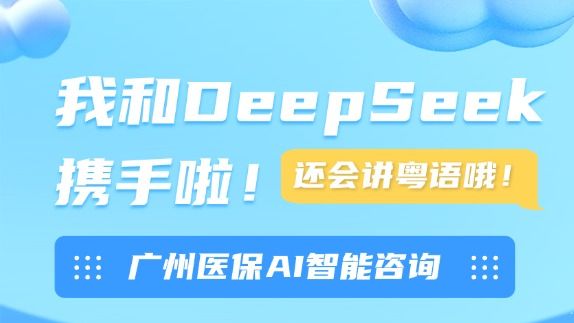 已接入DeepSeek！广州医保AI咨询服务三引擎升级，深度思考让解答更精准→