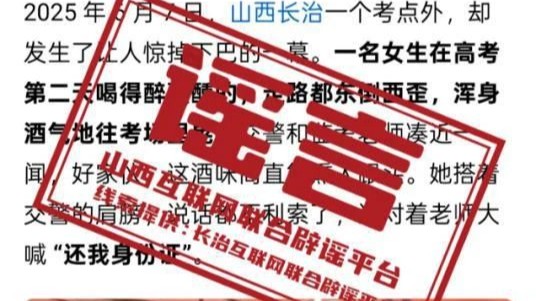 山西长治高考现醉考女生？系谣言！｜破谣局